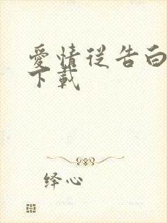 爱情从告白开始下载