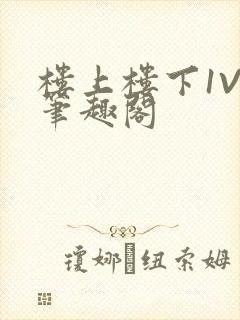 楼上楼下1V2笔趣阁