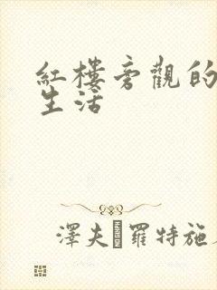 红楼旁观的平淡生活