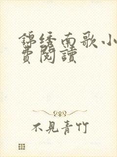 锦绣南歌小说免费阅读