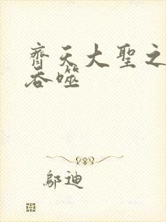 齐天大圣之无限吞噬