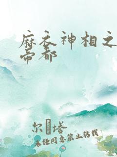 麻衣神相之千年帝都