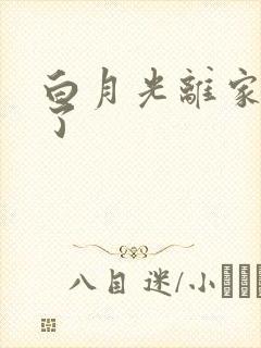 白月光离家出走了