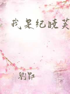 我是纪晓芙