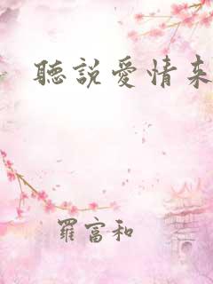 听说爱情来临过