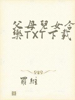 父母儿女合家欢乐TXT下载