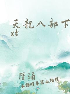 天龙八部下载txt