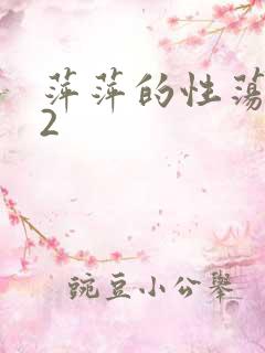 萍萍的性荡生活2