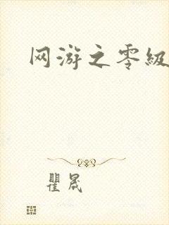 网游之零级神话