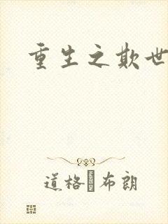 重生之欺世盗名