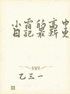 小霜的高中成长日记最新更新