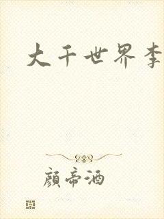 大千世界李团长