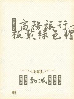 巜商务旅行女老板戴绿色帽的