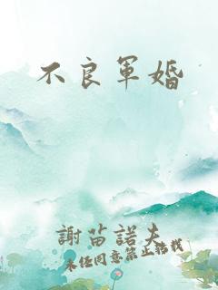 不良军婚