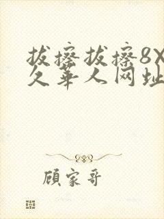 拔擦拔擦8X永久华人网址