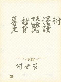 慕甜陆泽衍小说免费阅读