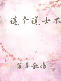 这个道士不好惹