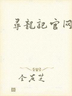 寻龙记官网
