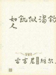 如饥似渴钓嫂夫人