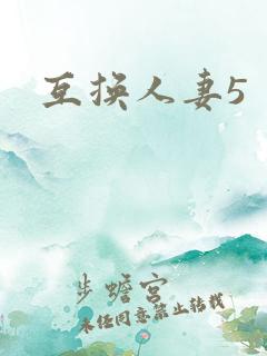 互换人妻5
