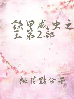 铁甲威虫之骑刃王第2部