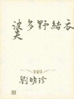 波多野结衣的丈夫