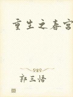 重生之春宫乱