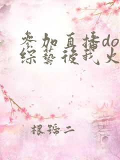 参加直播doi综艺后我火了