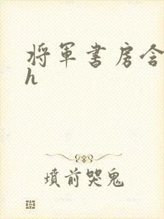 将军书房含乳尖h