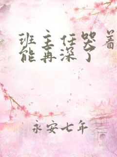 班主任哭着说不能再深了