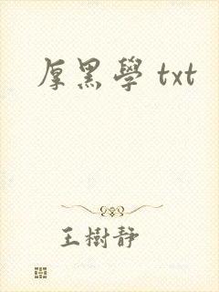 厚黑学 txt