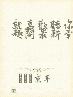 就喜欢听你叫笔趣阁最新章节