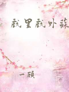 戏里戏外苏玛丽