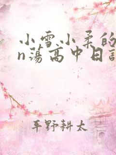 小雪小柔的yin荡高中日记