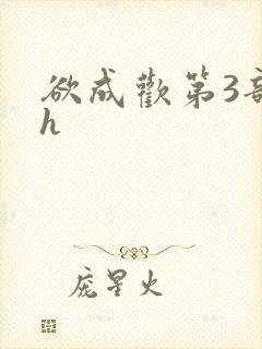 欲成欢第3部高h