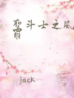 圣斗士之风舞娑罗