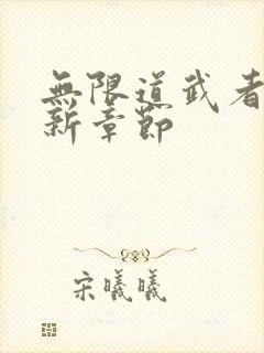 无限道武者路最新章节