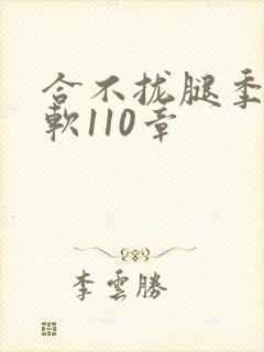合不拢腿季程徐软110章