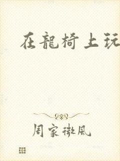 在龙椅上玩皇后