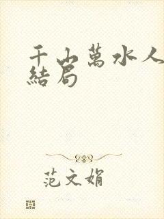 千山万水人海中结局
