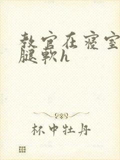 教官在寝室狂到腿软h