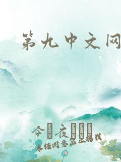 第九中文网