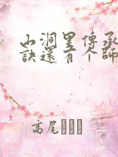 山洞里传承合欢诀还有个师娘