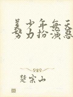 美少年每天都在努力扮演恶玉