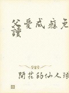父爱成瘾免费阅读