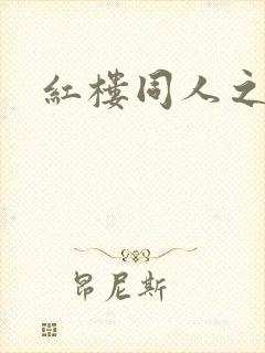 红楼同人之新景