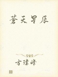 苍天星辰