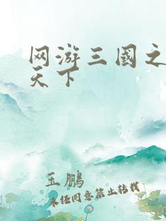 网游三国之王者天下