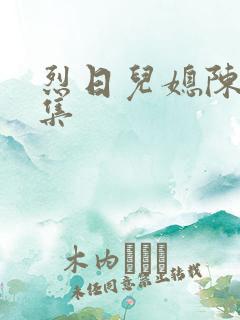 烈日儿媳陈娟全集