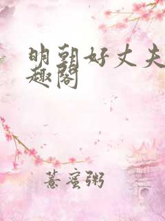 明朝好丈夫 笔趣阁